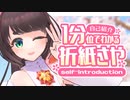 【自己紹介】1分くらいでわかる折紙さや【Vtuber / self‐introduction】