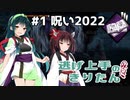 【DBD】逃げ上手のきりたん #1 呪い2022【VOICEROID実況】