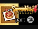 【サモンナイト4】絆の共界線 part125