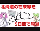 【予告】青春18きっぷで北海道を周遊するつもりだった【VOICEVOX鉄道】