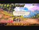 百英雄伝 Rising　クエスト攻略　小さいお魚が食べたい　＃１７４