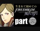 生まれて初めてのファイアーエムブレム　part121