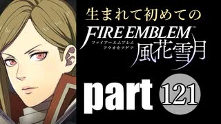 生まれて初めてのファイアーエムブレム　part121