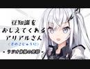 豆知識をおしえてくれるアリアルさん (52)【coefont劇場】