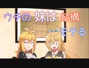 【ソフトウェアトーク劇場】ウチの妹は結構モテる