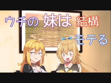 【ソフトウェアトーク劇場】ウチの妹は結構モテる