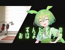 【ボイロラジオ】ずんだもんのおはようラジオ #4