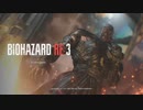 追いつめられる恐怖再！バイオハザードRE3実況part1