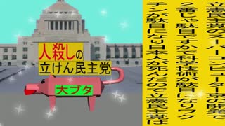 立憲民主党は人殺しのWondershare版４