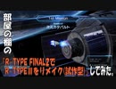 部屋の棚の「R-TYPE FINAL2でR-TYPEⅢをリメイク(試作型)」してみた。