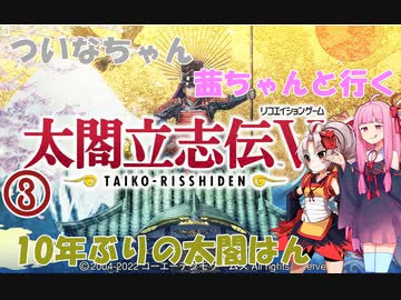 【太閤立志伝5DX】 ついなちゃん・茜ちゃんと行く10年ぶりの太閤はん 03 【VOICEROID実況】