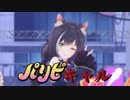 【プリコネMMD】パリピキャル　～チキチキバンバン 【パリピ孔明　OP】