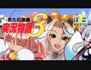 【悠久幻想曲】悠久なる世界にて　第三話「マタタビ☆メロディ」【東北イタコ】