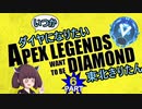 【Apex Legends】いつかダイヤになりたい東北きりたん Part6【VOICEROID実況】