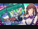 【マスターデュエル】2種のデッキ融合で脳筋する花梨先輩【CeVIO AI実況】
