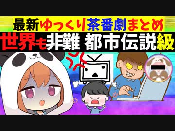 世界も非難した都市伝説級の人...最新ゆっくり茶番劇まとめ【VOICEROID解説】