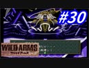 ワイルドアームズ1無印を懐かしみプレイ#30