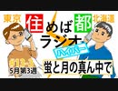 住めば都ラジオはいぱー＃13-3【蛍と月の真ん中で】
