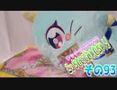 ワッチャプリマジ!こっちむいてみゃむちゃん!その93