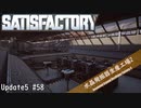 【Satisfactory】 集約工場を作る #58