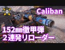 【WoT：Caliban】ゆっくり実況でおくる戦車戦Part1181 byアラモンド