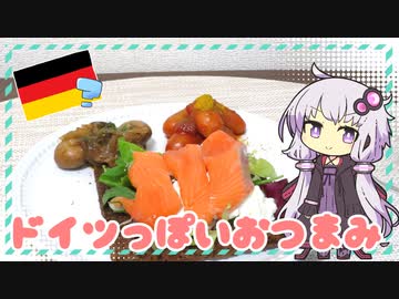 ドイツっぽいおつまみ2種【ゆかりさんはいろいろ試したい#11】
