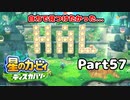 【実況】俺の目が黒いうちにポヨポヨする Part57【星のカービィ ディスカバリー】