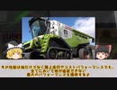 【CLAAS】刈幅14m！世界のコンバイン市場を牽引するLEXION【ゆっくり解説】