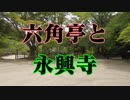 岩国　六角亭と永興寺！