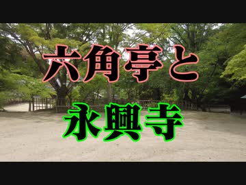 岩国　六角亭と永興寺！