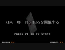【MUGEN大会】真・KOF Part8