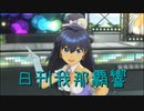 日刊 我那覇響 第3184号 「星彩ステッパー」 【ソロ】