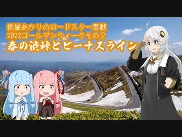 紲星あかりのロードスター車載06　2022GW02　渋峠とビーナスライン