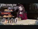 【実況】滑舌怪しくファイアーエムブレム風花雪月 Part100