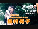 【参政党】藤村晃子 ５月21日 桜木町駅前 街頭演説 ①