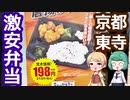 京都 「 生鮮スーパーケント 東寺店」  激安弁当198円