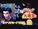 ＃6【シムズ4】超リッチな大悪党【ゆっくり実況】