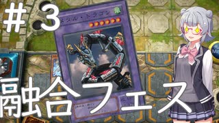 【遊戯王マスターデュエル】六花ちゃんは融合フェスに参加したい【小春六花実況】