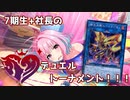 7期生+社長のデュエルトーナメント！！！ 第四話 【遊戯王】
