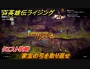 百英雄伝 Rising　クエスト攻略　家宝の弓を取り返せ　＃１７５