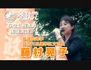 【参政党】藤村晃子 ５月21日 桜木町駅前 街頭演説 ②