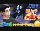 ＃7【シムズ4】超リッチな大悪党【ゆっくり実況】