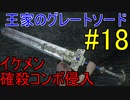 【エルデンリング】即死チェイン 王家のグレートソードで侵入18【ELDEN RING】