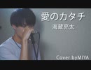 海蔵亮太 /『愛のカタチ』（リクエスト曲）