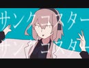 【音MAD歌ってみた】マキシマイザー・マキシマイザーを歌わずにはいられなかった【ななやくん】