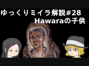 【ゆっくり解説】ローマ支配時代のエジプトのミイラを紹介【Fayum Portraits】