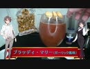 【ニンニク祭2022】マキ＆セイカのお気軽に一杯　10品目：ブラッディ・マリー（ガーリック風味）【ボイロ解説】