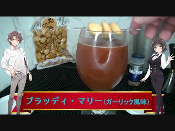 【ニンニク祭2022】マキ＆セイカのお気軽に一杯　10品目：ブラッディ・マリー（ガーリック風味）【ボイロ解説】