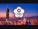 高音质纯音乐-中华台北奥林匹克委员会会歌-Chinese Taipei Olympic committee song