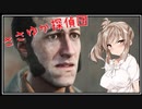【The Sinking City】ささゆか探偵団 Part11：強盗を追って